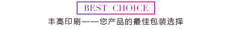 丰高印刷-您产品的最佳包装选择