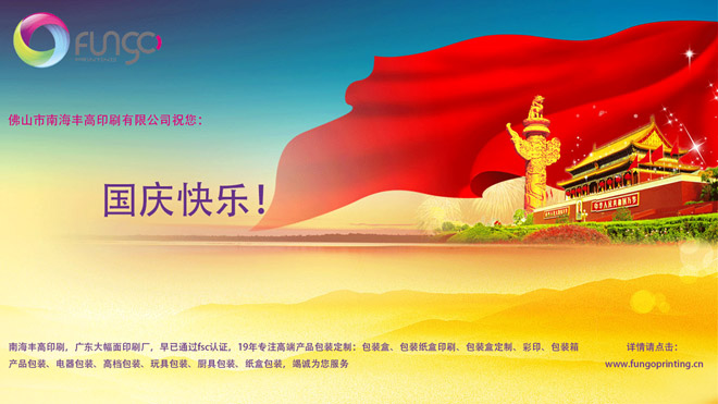 佛山市南海丰高印刷祝大家国庆节快乐！