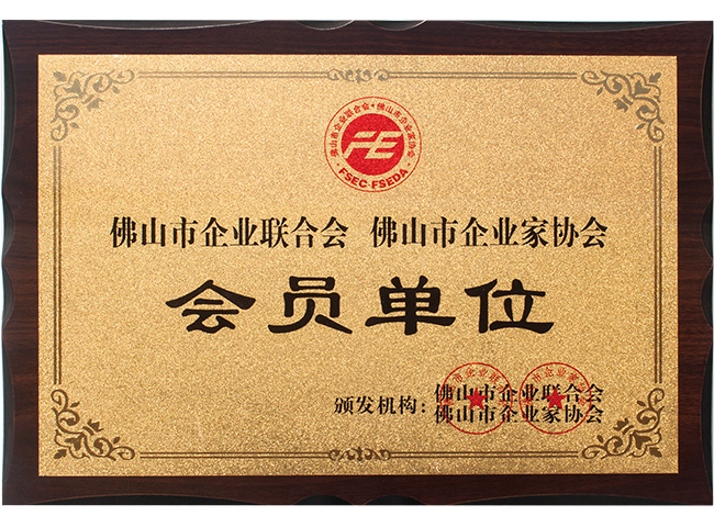 佛山企业家协会会员单位
