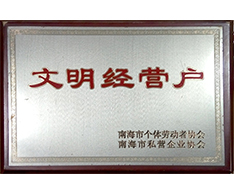 丰高荣誉-文明经营户
