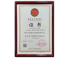 丰高荣誉-安全生产标化证书
