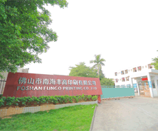 丰高印刷正门
