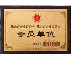 丰高荣誉-佛山市企业联合会会员单位
