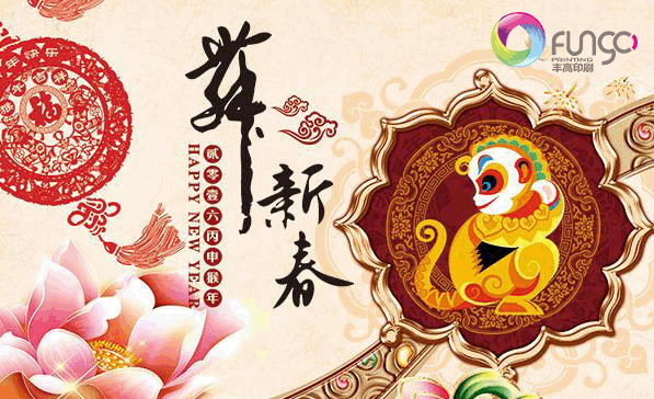2016年佛山市南海丰高印刷有限公司预祝大家新年快乐！
